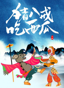 电影未删减